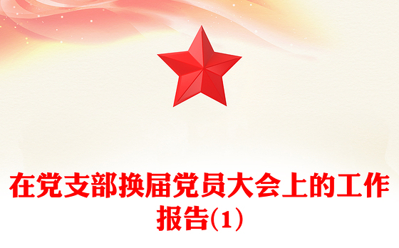 在党支部换届党员大会上的工作报告(1)