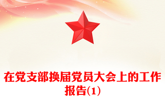 在党支部换届党员大会上的工作报告(1)