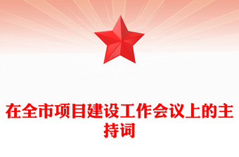 在全市项目建设工作会议上的主持词