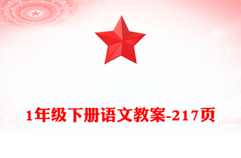 1年级下册语文教案-217页