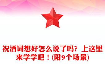 祝酒词想好怎么说了吗？上这里来学学吧！(附9个场景)