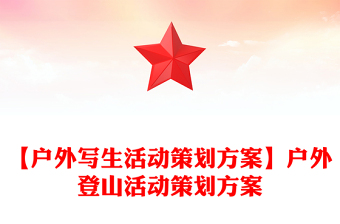 【户外写生活动策划方案】户外登山活动策划方案