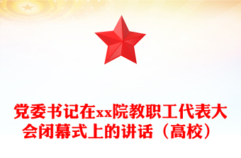 2021年党委书记在xx院教职工代表大会闭幕式上的讲话（高校）