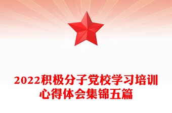 2022积极分子党校学习培训心得体会集锦五篇