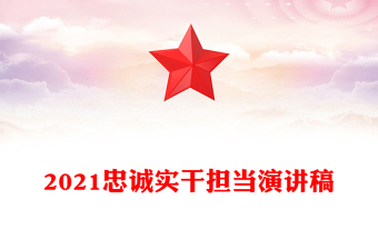 2021忠诚实干担当演讲稿