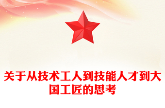 关于从技术工人到技能人才到大国工匠的思考