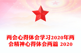 两会心得体会学习2020年两会精神心得体会两篇 2020