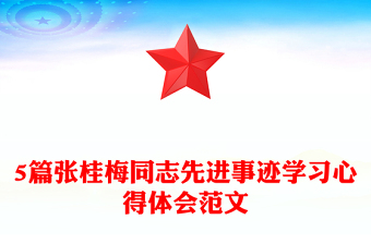 2021年5篇张桂梅同志先进事迹学习心得体会范文