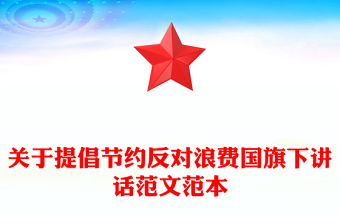 关于提倡节约反对浪费国旗下讲话范文范本