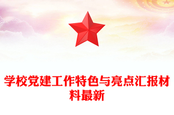 学校党建工作特色与亮点汇报材料最新