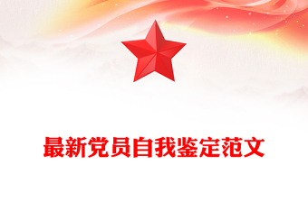 最新党员自我鉴定范文