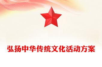 弘扬中华传统文化活动方案