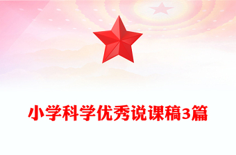 小学科学优秀说课稿3篇