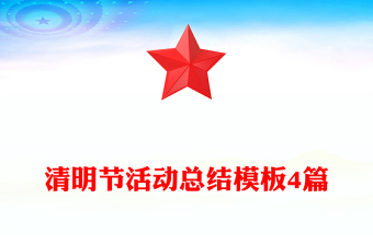清明节活动总结模板4篇