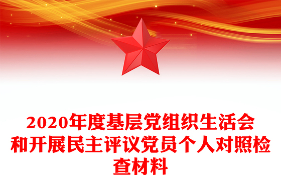 2020年度基层党组织生活会和开展民主评议党员个人对照检查材料