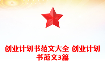 创业计划书范文大全 创业计划书范文3篇