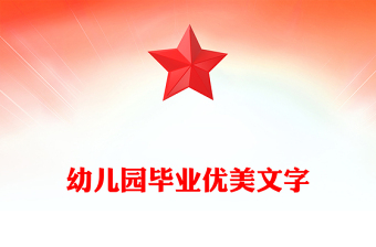 幼儿园毕业优美文字
