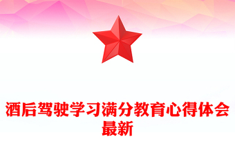 酒后驾驶学习满分教育心得体会最新