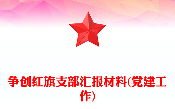 争创红旗支部汇报材料(党建工作)