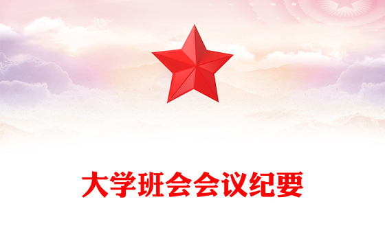 大学班会会议纪要