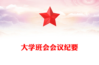 大学班会会议纪要