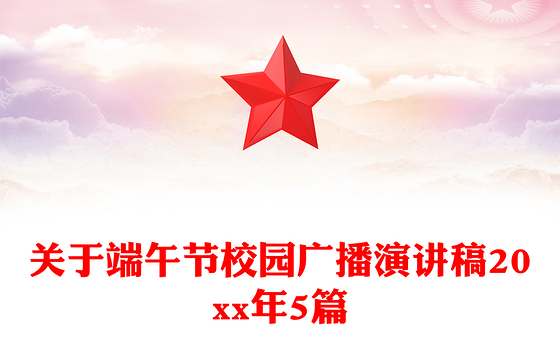 关于端午节校园广播演讲稿20xx年5篇