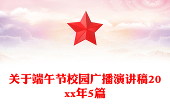 关于端午节校园广播演讲稿20xx年5篇