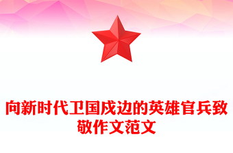 向新时代卫国戍边的英雄官兵致敬作文范文