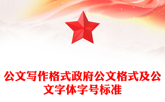 公文写作格式政府公文格式及公文字体字号标准