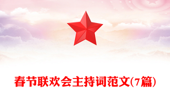 春节联欢会主持词范文(7篇)