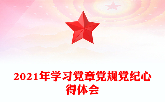 2021年学习党章党规党纪心得体会
