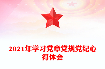 2021年学习党章党规党纪心得体会