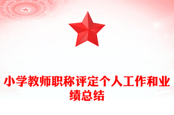 小学教师职称评定个人工作和业绩总结