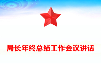 局长年终总结工作会议讲话