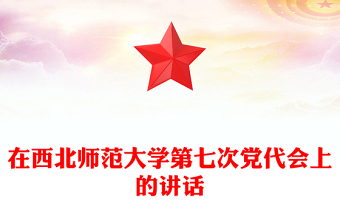 在西北师范大学第七次党代会上的讲话