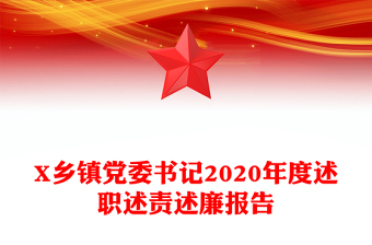 X乡镇党委书记2020年度述职述责述廉报告