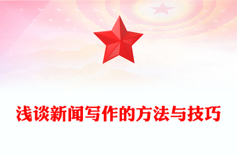浅谈新闻写作的方法与技巧