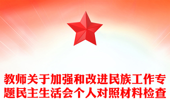 教师关于加强和改进民族工作专题民主生活会个人对照材料检查