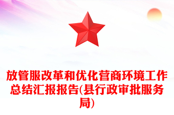 放管服改革和优化营商环境工作总结汇报报告(县行政审批服务局)