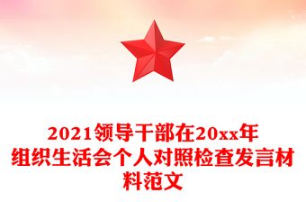 2021领导干部在20xx年组织生活会个人对照检查发言材料范文