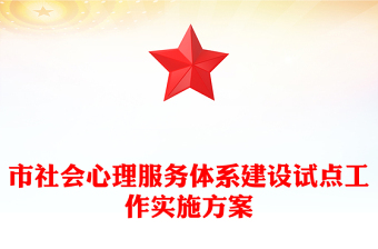 市社会心理服务体系建设试点工作实施方案