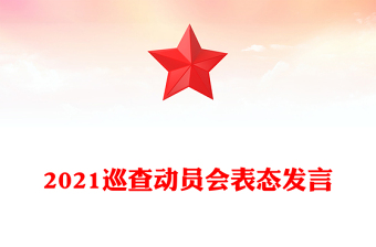 2021巡查动员会表态发言