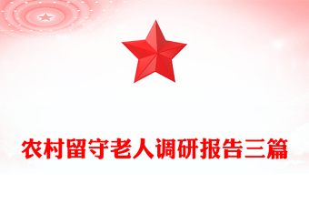 农村留守老人调研报告三篇