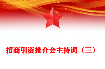 招商引资推介会主持词（三）