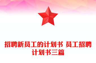 招聘新员工的计划书 员工招聘计划书三篇
