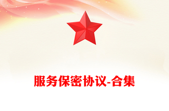 服务保密协议-合集