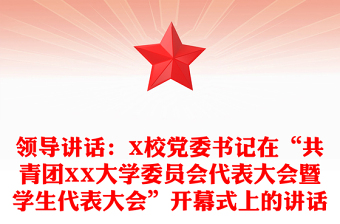 领导讲话：X校党委书记在“共青团XX大学委员会代表大会暨学生代表大会”开幕式上的讲话
