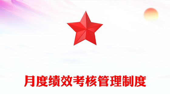 月度绩效考核管理制度
