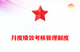 月度绩效考核管理制度