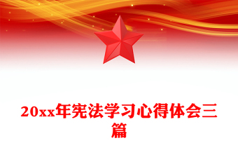 20xx年宪法学习心得体会三篇